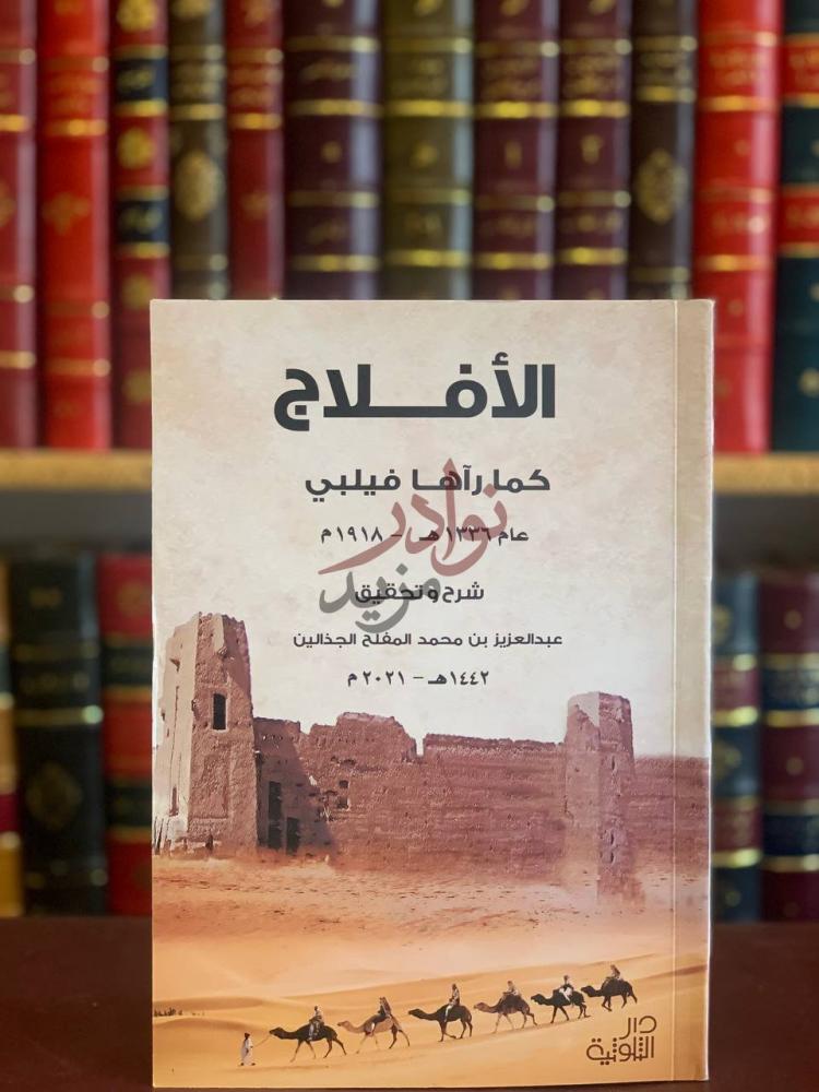 غلاف كتاب الافلاج كما راها فيلبي الأفلاج كما رآها