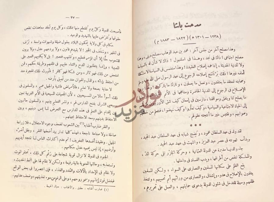 فصل كتاب زعماء الاصلاح في العصر الحديث مدحت باشا