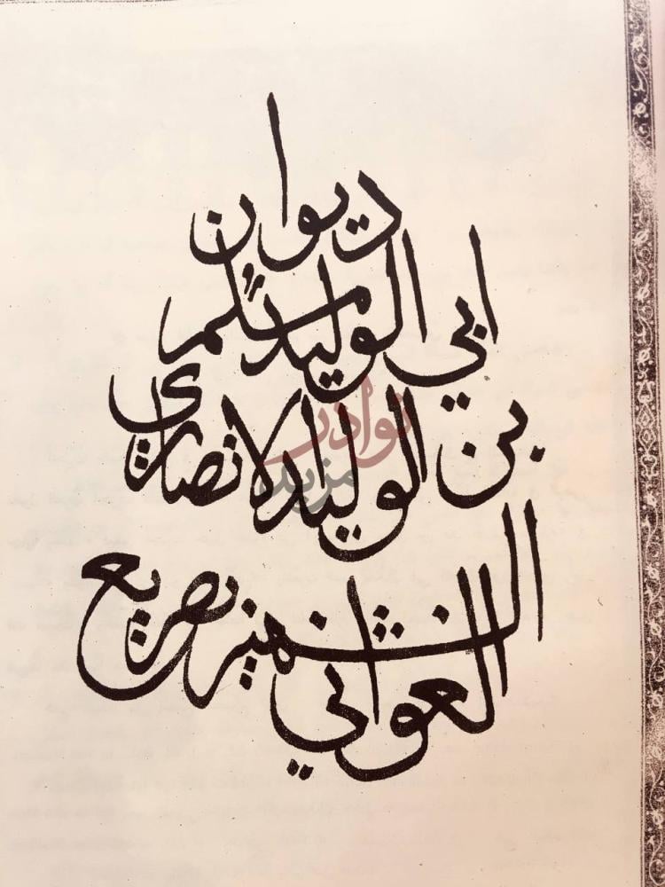 صفحة عنوان كتاب ديوان صريع الغواني ديوان الوليد بن يزيد