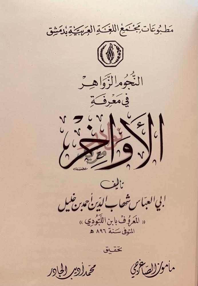 صفحة عنوان كتاب النجوم الزاهرة في معرفة الاواخر