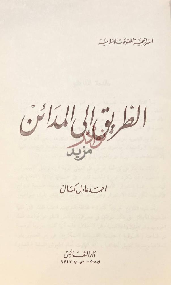 صفحة عنوان كتاب الطريق الى المدائن الطريق إلى المدائن