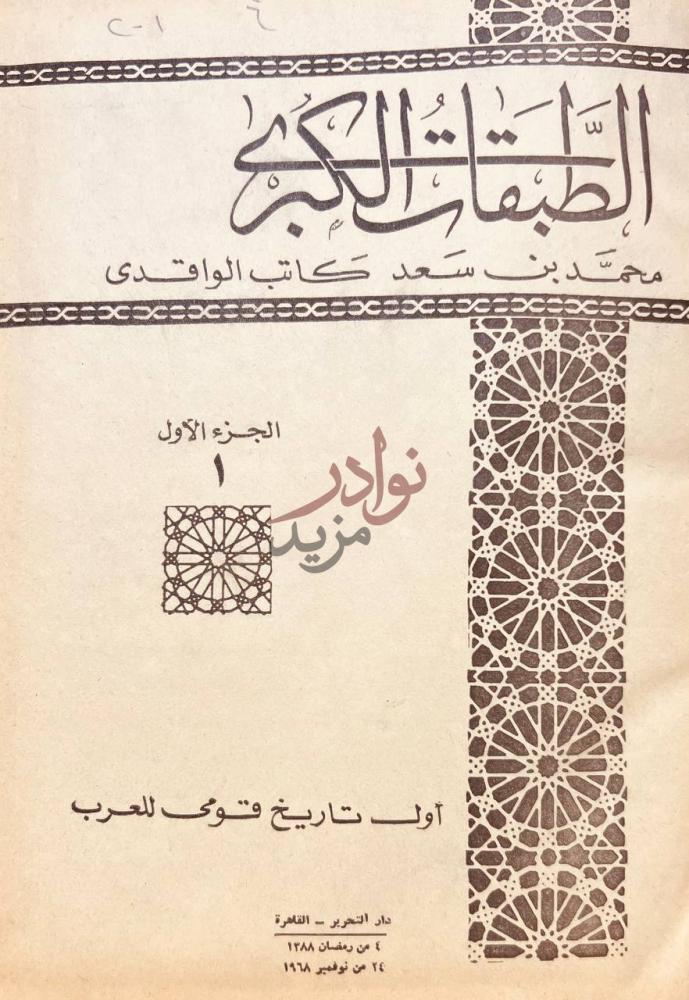 غلاف كتاب الطبقات الكبرى الجزء الأول