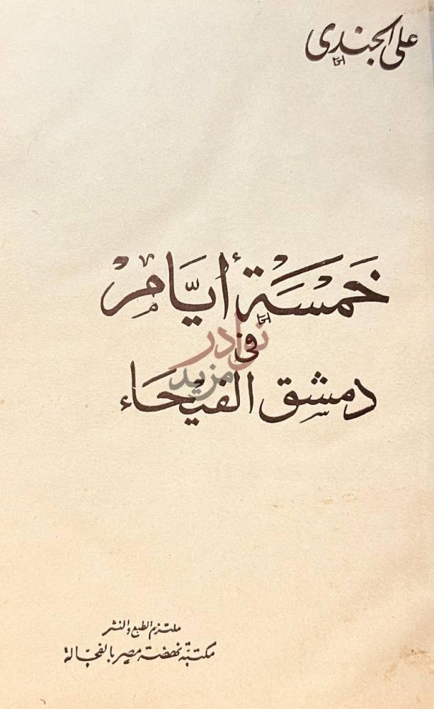 صفحة عنوان كتاب خمسة ايام في دمشق الفيحاء