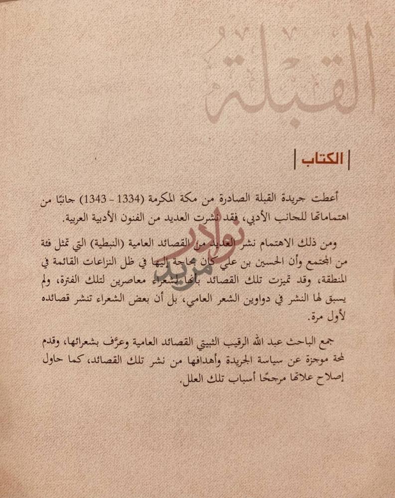 مقدمة كتاب الشعر العامي في جريدة القبلة الكتاب