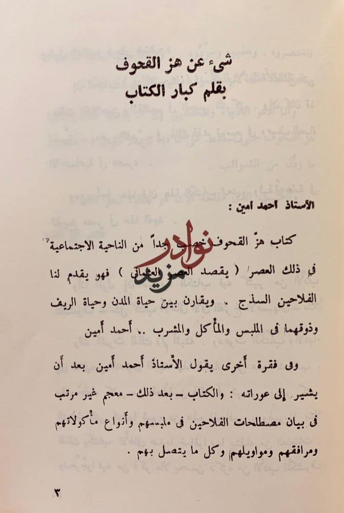 هز القحوف في شرح قصيدة ابي شادوف/هز القحوف تحقيق اخر/الفاظ ريفية مصرية