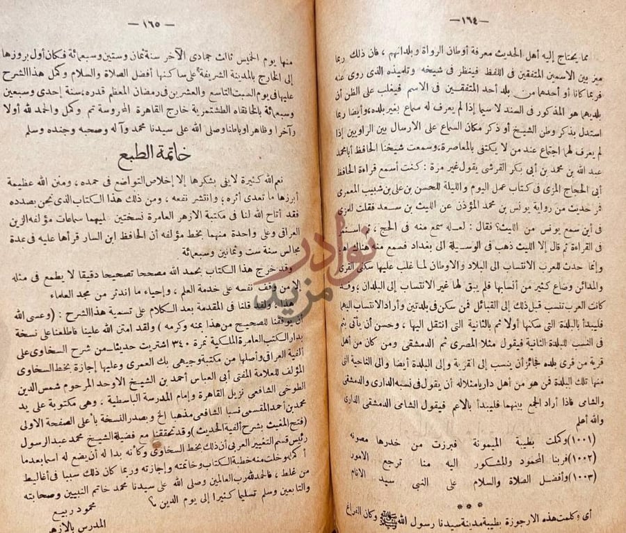 خاتمة كتاب فتح المغيث بشرح الفية الحديث خاتمة الطبع