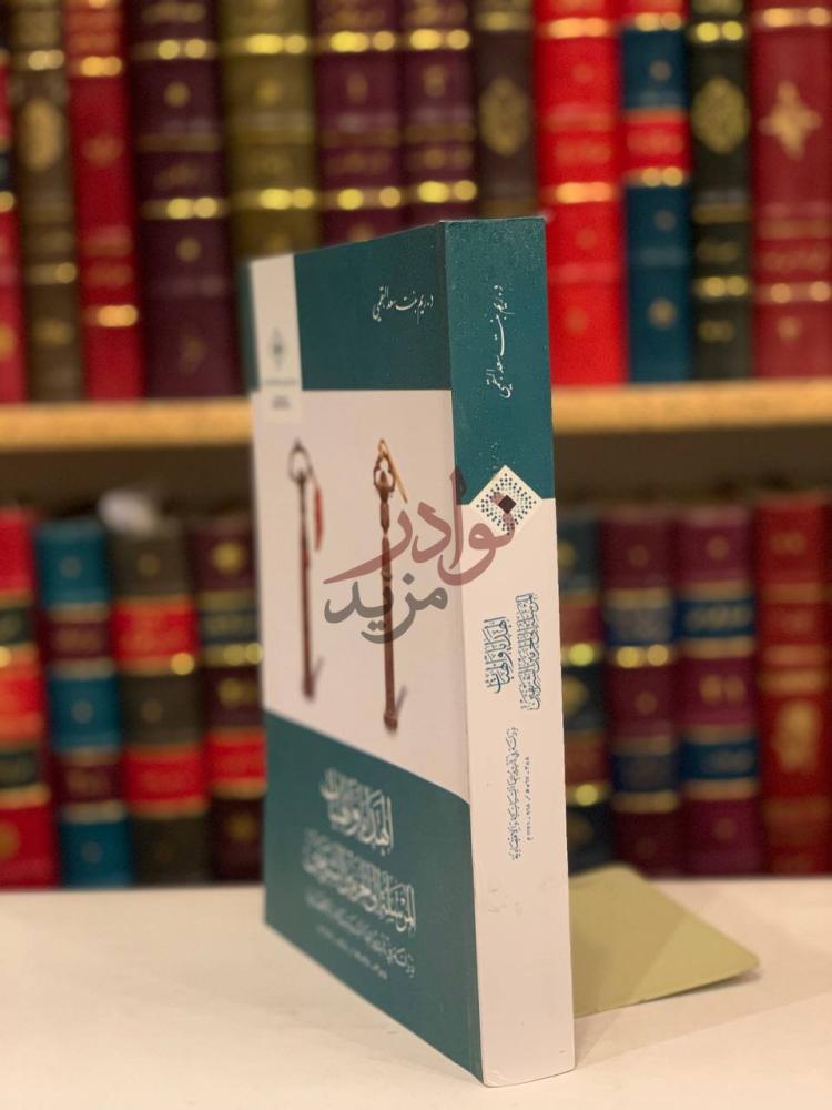 غلاف كتاب الهدايا والهبات المرسلة الى الحرمين الشريفين