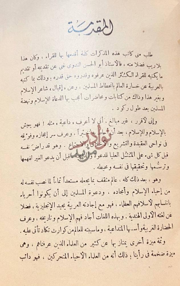 مقدمة كتاب مذكرات سائح في الشرق العربي المقدمة