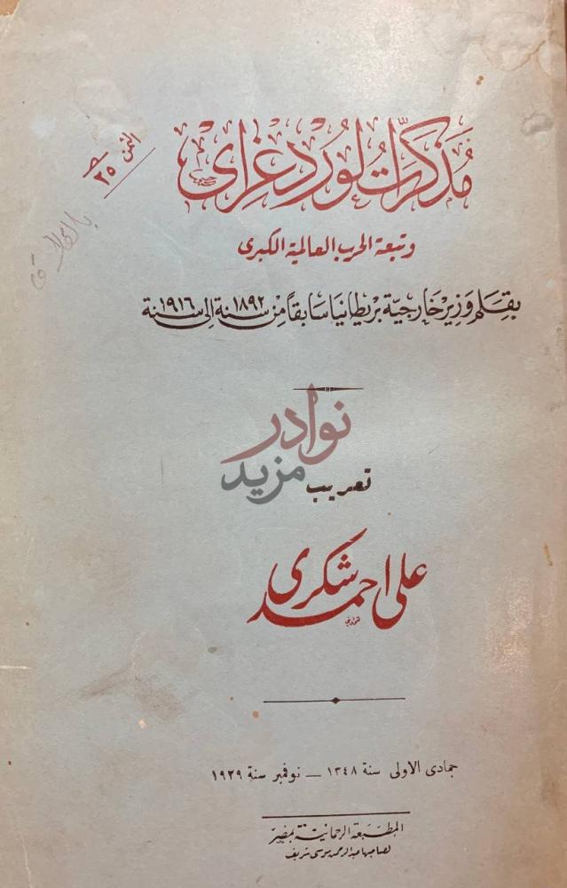 صفحة عنوان كتاب مذكرات لورد غراي مذكرات لورد غراي