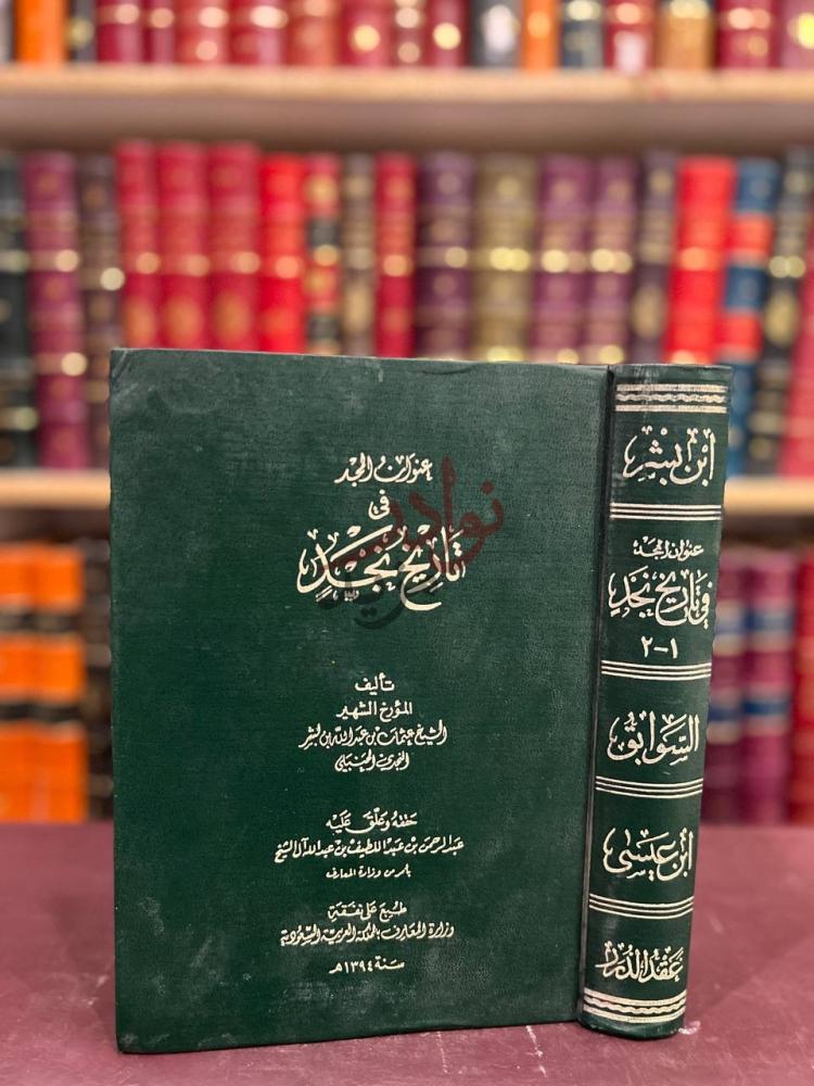 غلاف كتاب عنوان المجد في تاريخ نجد مجلد واحد