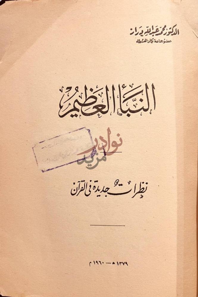 صفحة عنوان كتاب النبا العظيم نظرات جديدة في القران