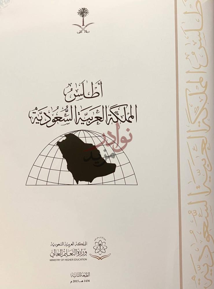 صفحة عنوان كتاب اطلس المملكة العربية السعودية