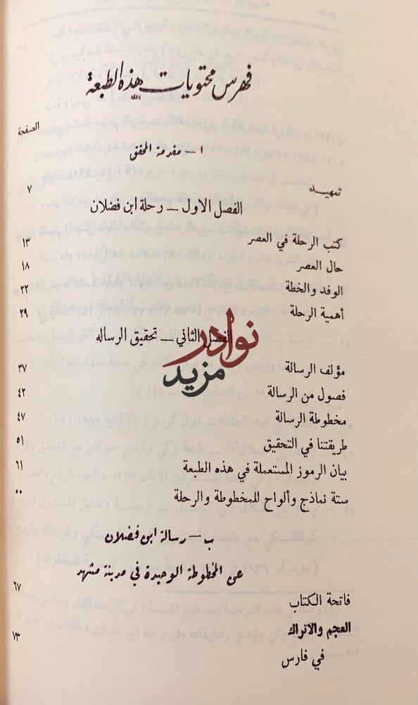 رسالة ابن فضلان/رسالة ابن فضلان تحقيق اخر/مغامرات سفير عربي