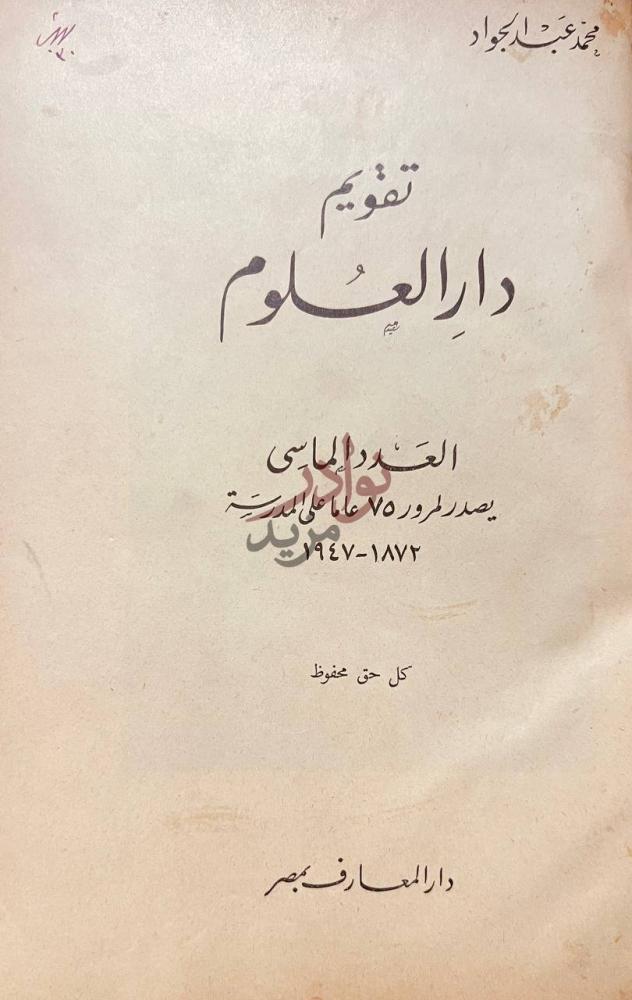 صفحة عنوان كتاب تقويم دار العلوم العدد الماضي يصدر