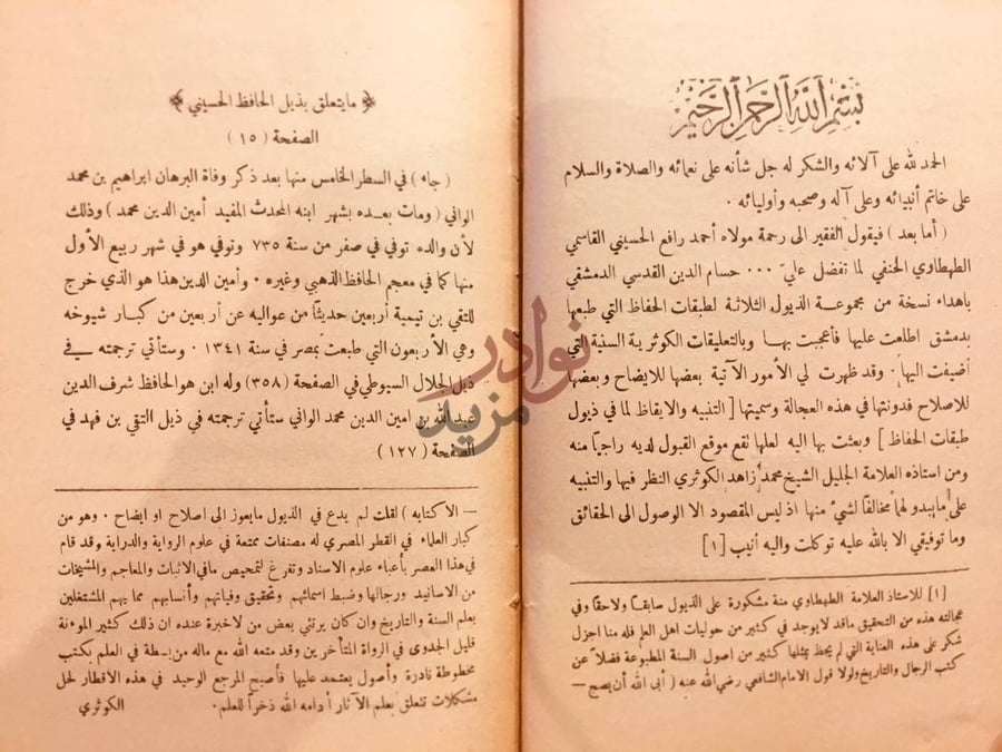 مقدمة كتاب التنبيه والايقاظ لما في ذيول تذكرة الحفاظ