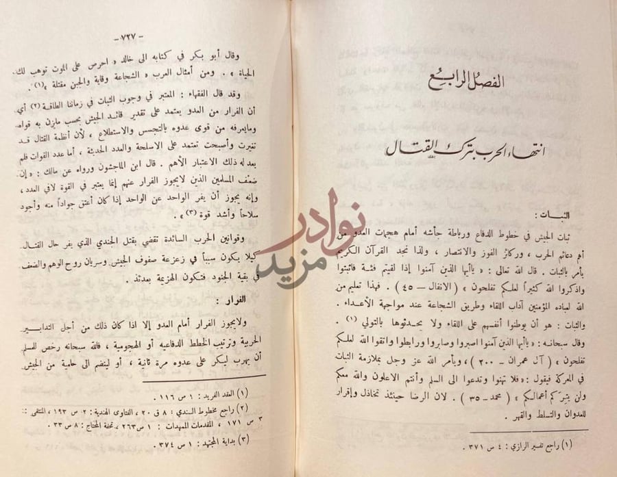 صفحة داخلية كتاب اثار الحرب في الفقه الاسلامي الفصل الرابع