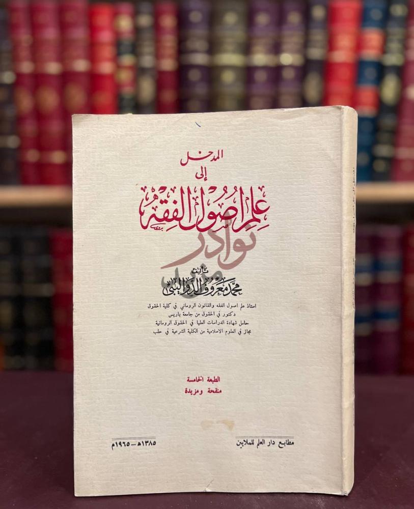 غلاف كتاب المدخل الى علم اصول الفقه المدخل إلى علم أصول