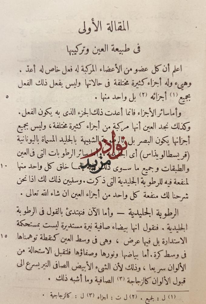 العشر مقالات في العين/حنين بن اسحاق