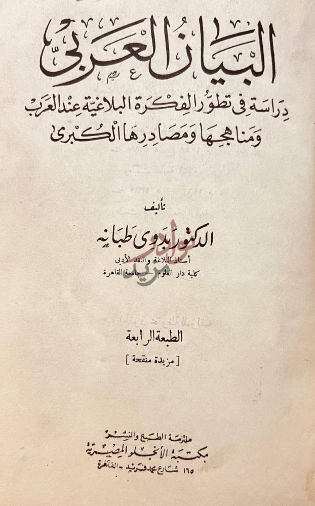 صفحة عنوان كتاب البيان العربي مصور البيان العربي