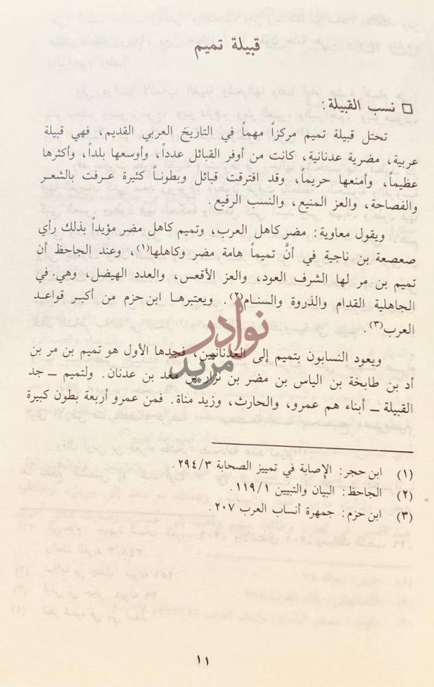صفحة داخلية كتاب شعر بني تميم في العصر الجاهلي قبيلة تميم