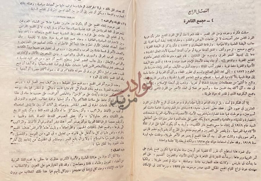 فصل كتاب مجمع اللغة العربية في عيده الخمسيني مع الخالدين