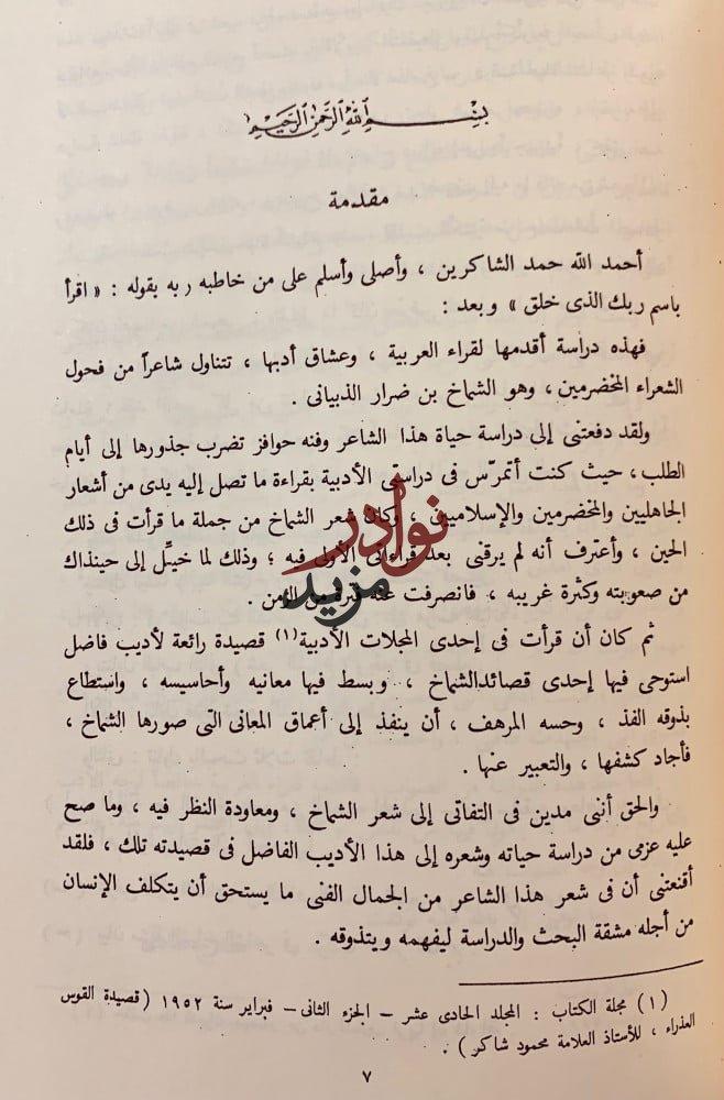 ابو البركات بن الانباري/الشماخ بن ضرار الذبياني