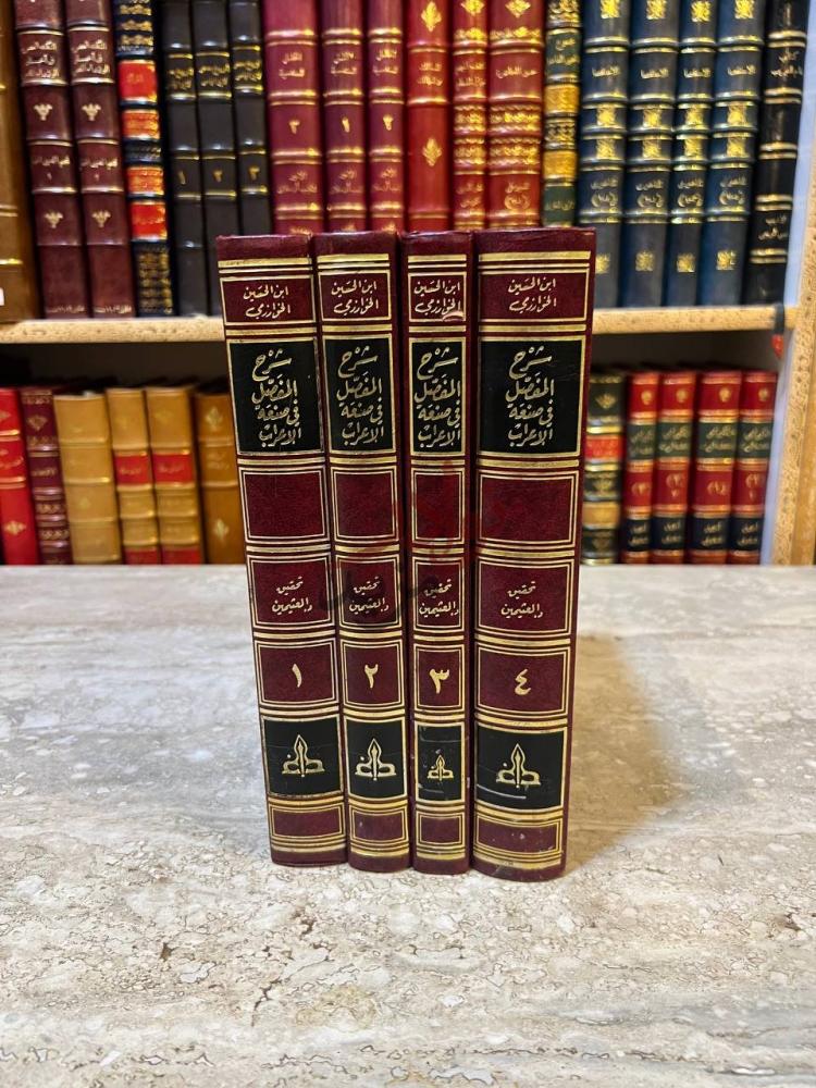 غلاف كتاب شرح المفصل في صنعة الاعراب الموسوم بالتخمير