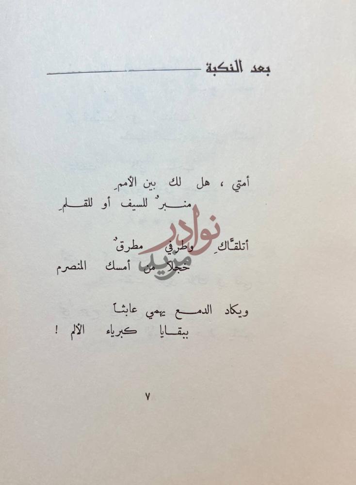 صفحة داخلية كتاب ديوان عمر ابو ريشة الجزء الاول بعد النكبة
