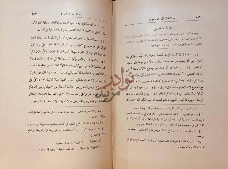 صفحة داخلية كتاب علم الاخلاق الى نيقو ماخوس