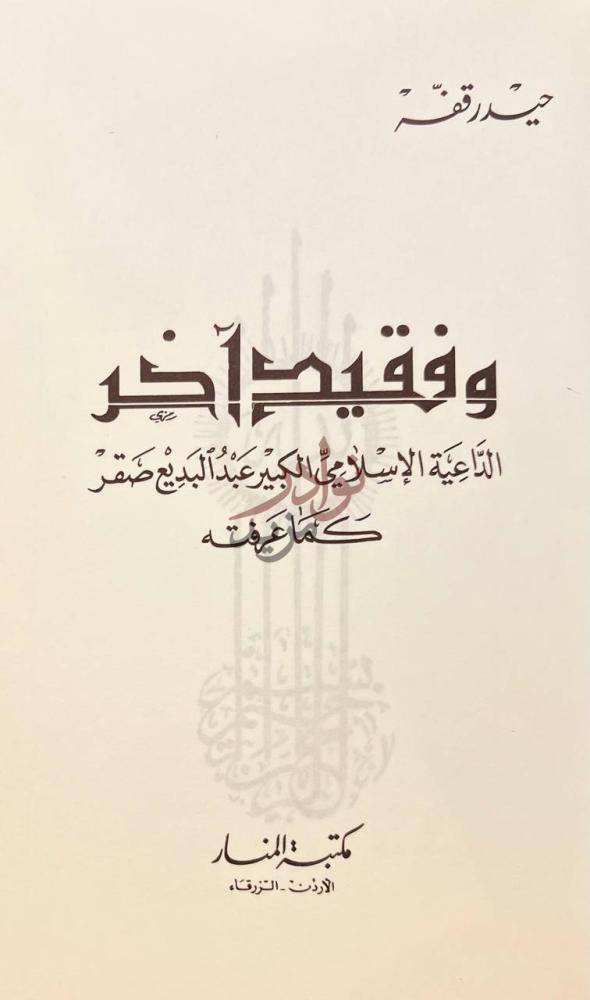 صفحة عنوان كتاب وفقيد اخر الداعية الاسلامي الكبير عبد البديع
