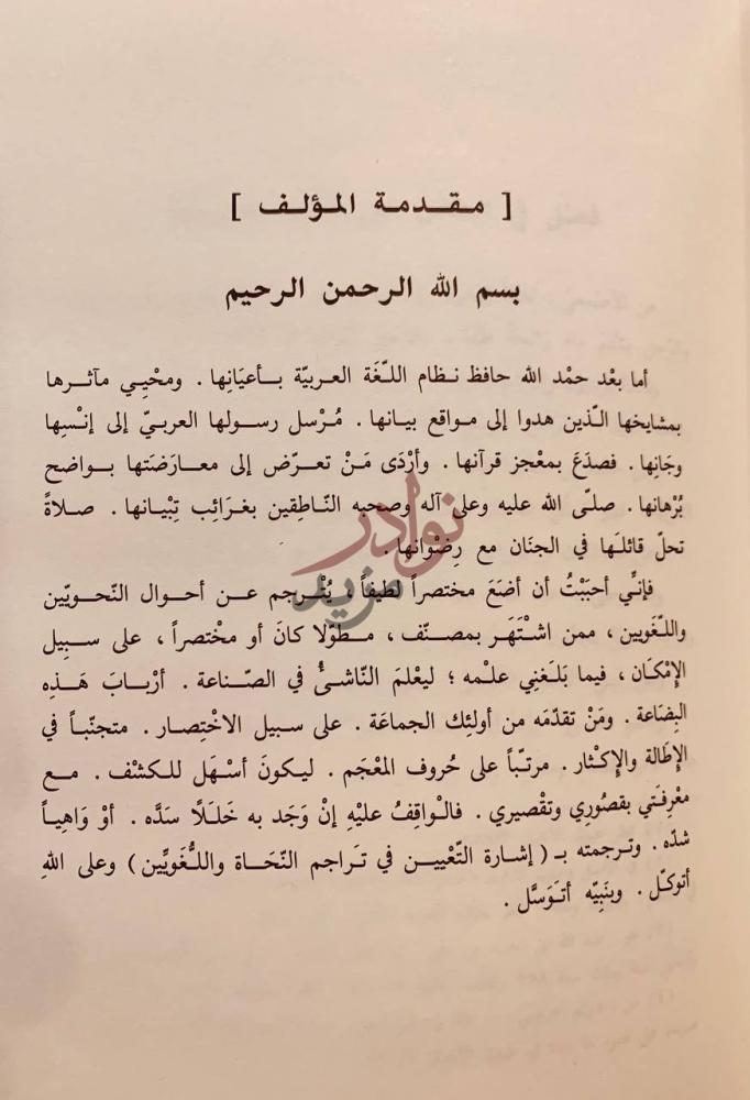 مقدمة كتاب اشارة التعيين في تراجم النحاة واللغويين