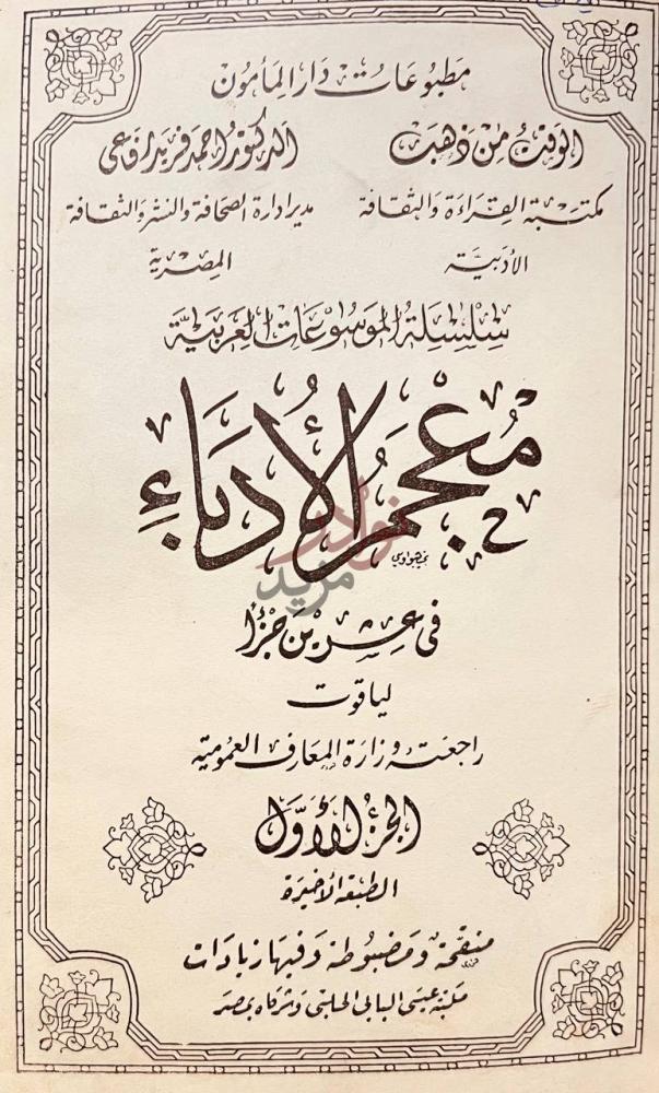 صفحة عنوان كتاب معجم الادباء معجم الأدباء