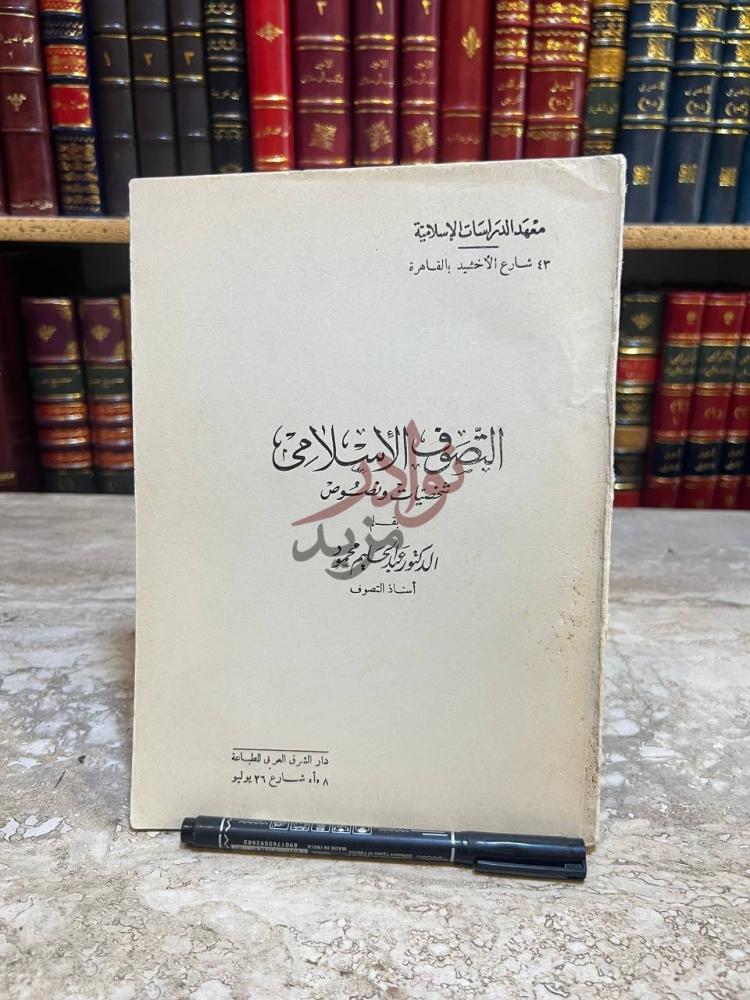 غلاف كتاب التصوف الاسلامي شخصيات ونصوص معهد الدراسات