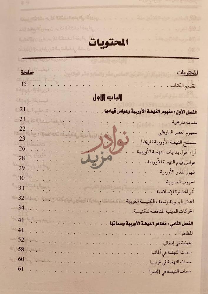 فهرس كتاب تاريخ اوربا الحديث والمعاصر المحتويات