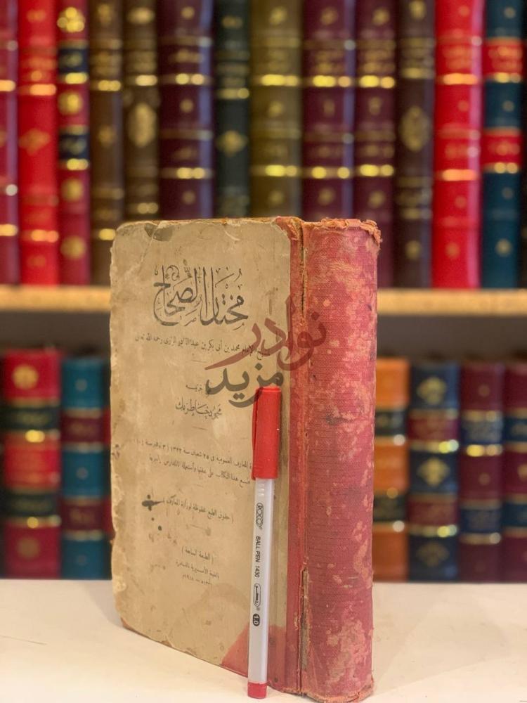 غلاف كتاب مختار الصحاح بولاق