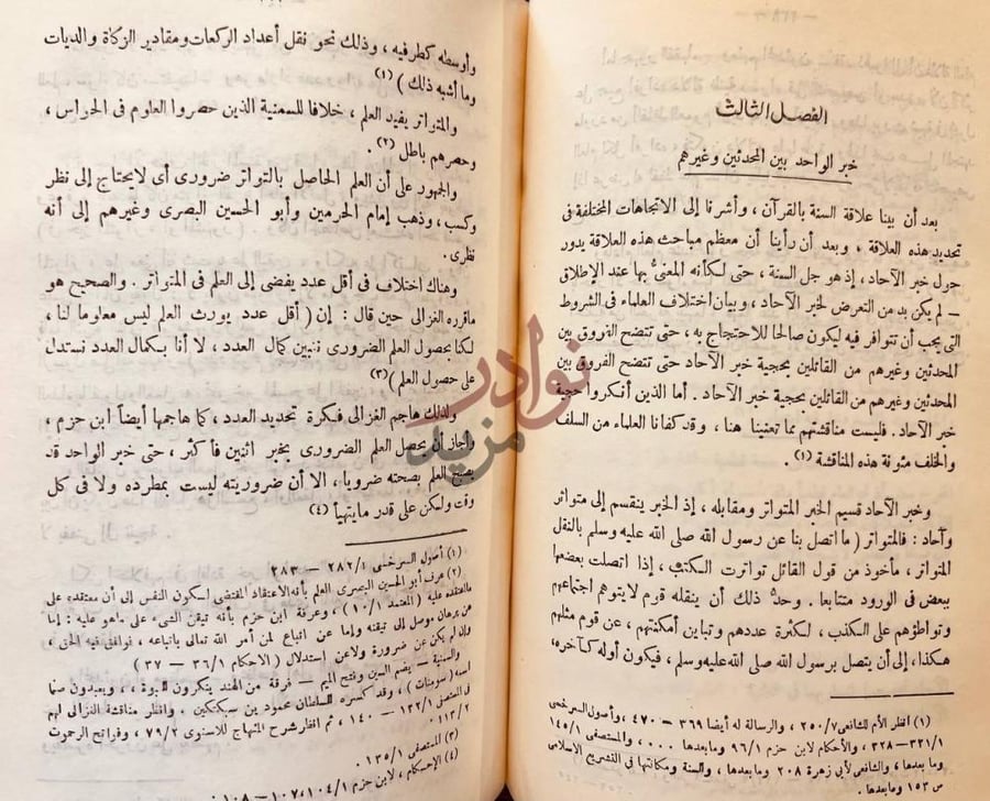 فصل كتاب الاتجاهات الفقهية عند اصحاب الحديث في القرن الثالث