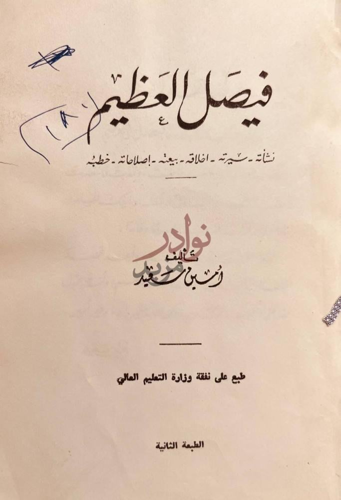 صفحة عنوان كتاب فيصل العظيم نشاته سيرته اخلاقه بيعته اصلاحاته