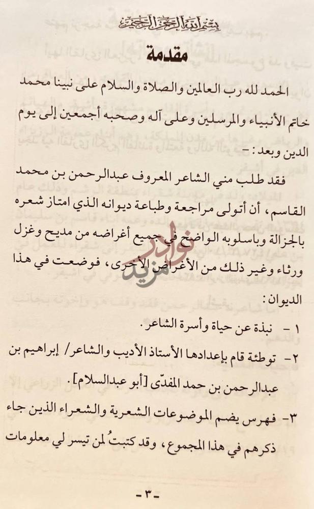 مقدمة كتاب ديوان الشاعر عبدالرحمن بن محمد القاسم العنقري