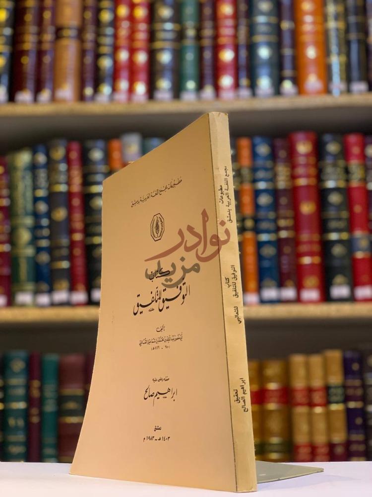 غلاف كتاب كتاب التوفيق للتلفيق غلاف الكتاب