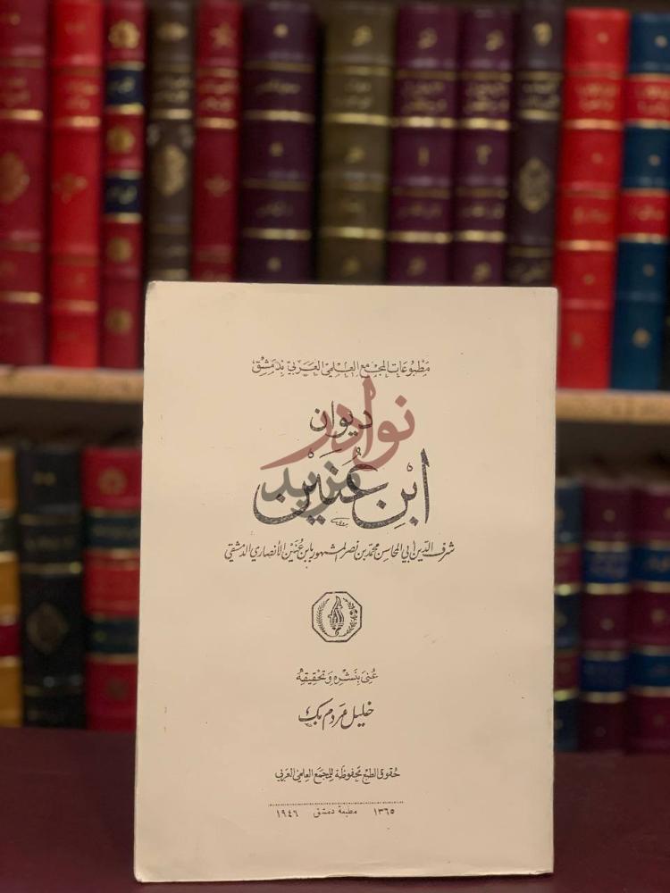 غلاف كتاب ديوان ابن عنين ديوان ابن عنين