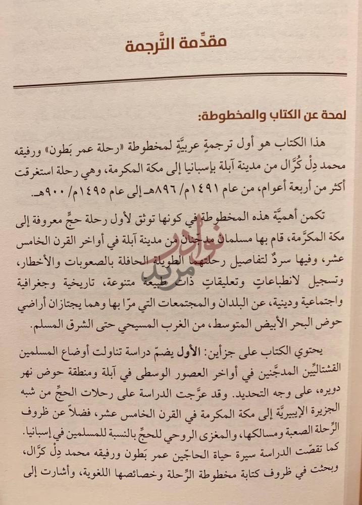 مقدمة كتاب من ابلة الى مكة رواية رحلة عمر بطون