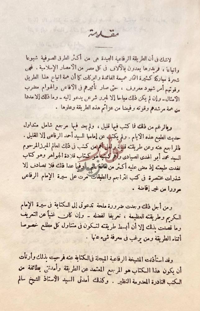 مقدمة كتاب الامام الكبير احمد الرفاعي وطريقته مقدمة