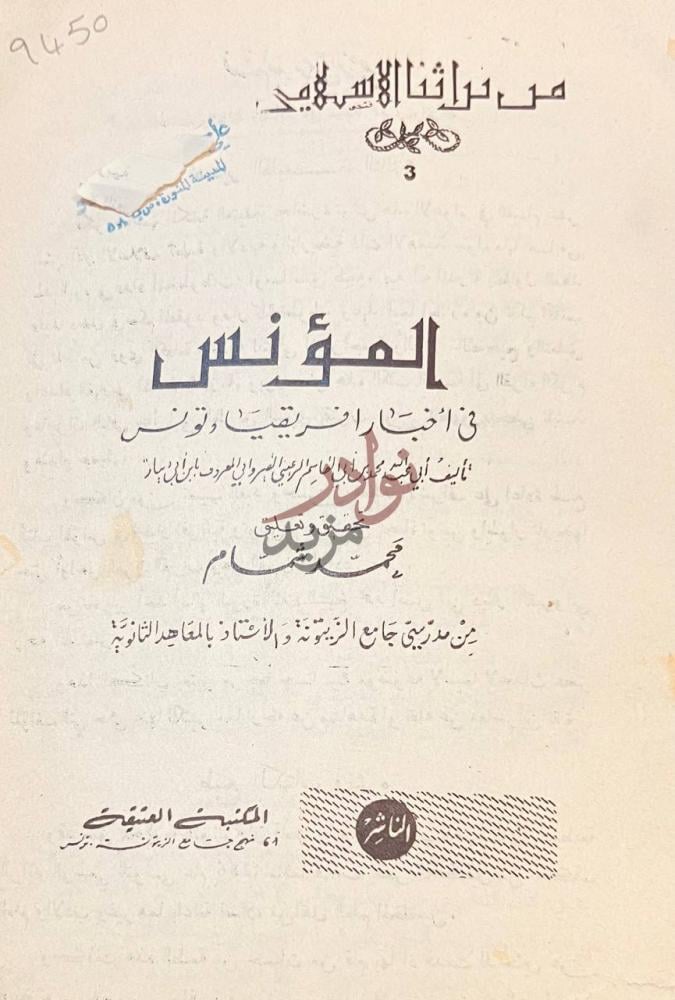 صفحة عنوان كتاب المؤنس في اخبار افريقيا وتونس