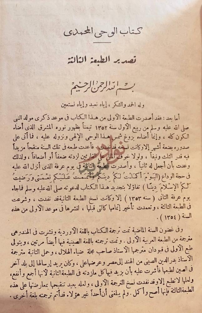 مقدمة كتاب الوحي المحمدي تصدير الطبقة الثالثة