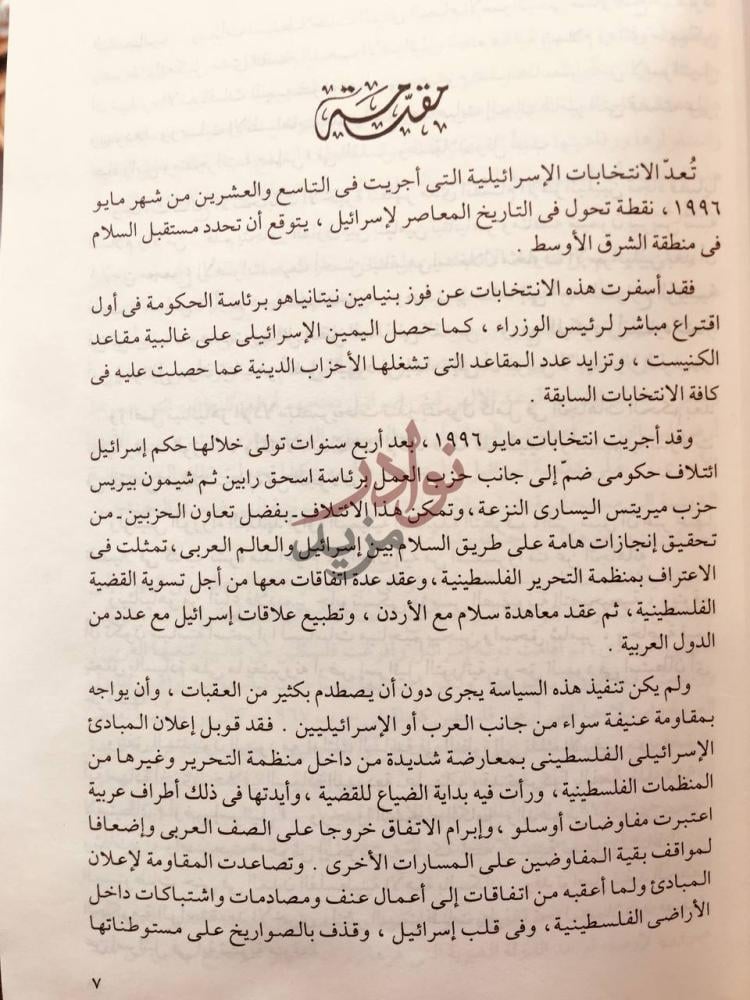 تمهيد كتاب التطرف الاسرائيلي جذوره وحصاده تمهيد