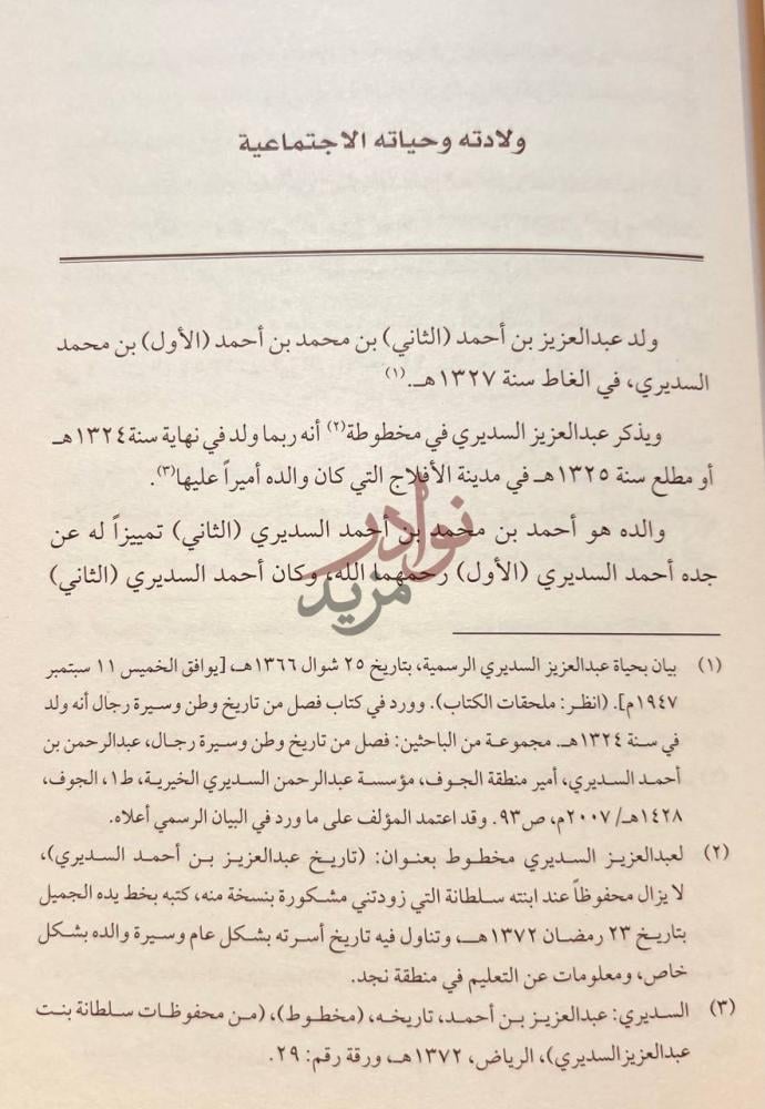 صفحة داخلية كتاب عبد العزيز بن احمد السديري ولادته وحياته