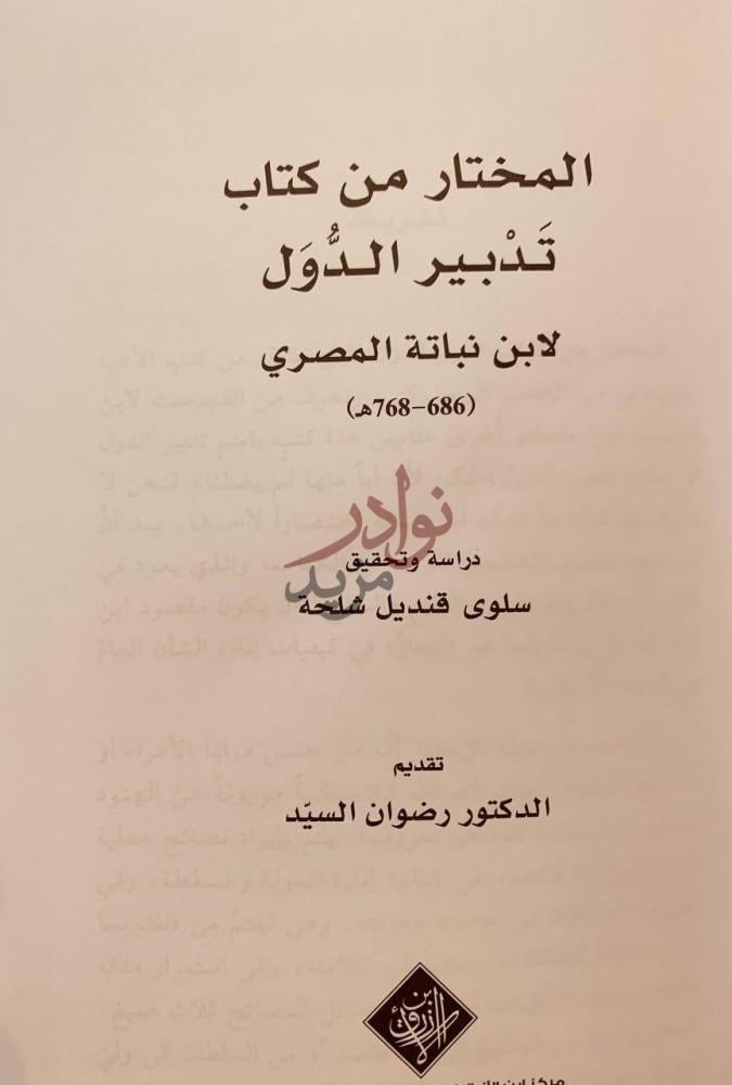 صفحة عنوان كتاب المختار من كتاب تدبير الدول المختار من كتاب