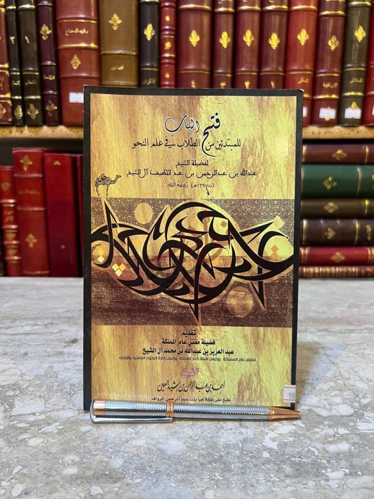 غلاف كتاب فتح الباب للمبتدئين من الطلاب في علم النحو