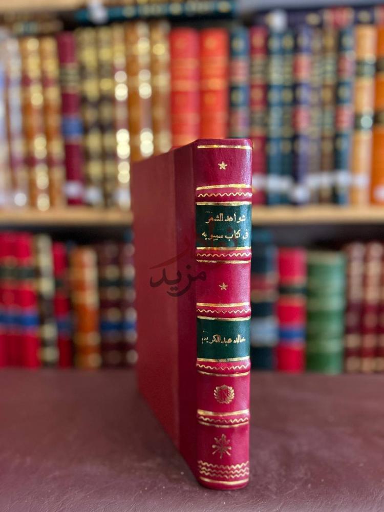 غلاف كتاب شواهد الشعر في كتاب سيبويه