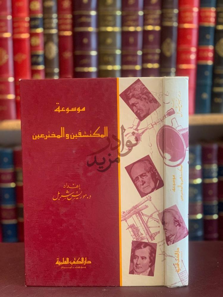 غلاف كتاب موسوعة المكتشفين والمخترعين موسوعة المكتشفين